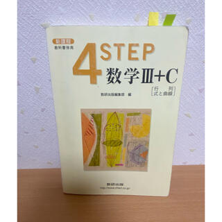 4STEP 数学Ⅲ+C 数研出版 新課程(語学/参考書)