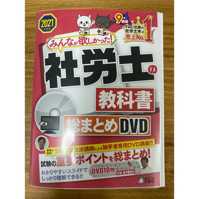 【新品同様】定価3万円 社労士の教科書 DVD 2021年度版