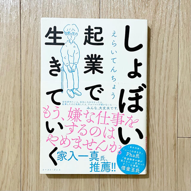 しょぼい起業で生きていく エンタメ/ホビーの本(ノンフィクション/教養)の商品写真