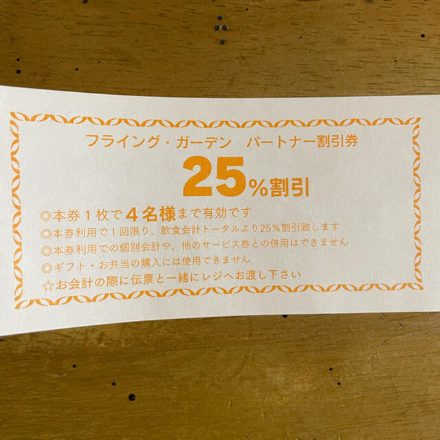 大人気の フライングガーデン パートナー割引券