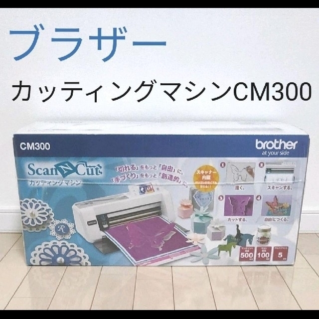 【新品未使用】ブラザー カッティングマシン スキャンカット CM300