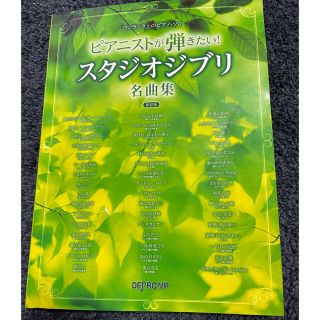 ジブリ(ジブリ)のピアニストが弾きたい！スタジオジブリ名曲集(楽譜)