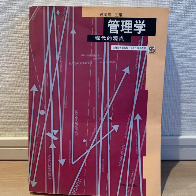 管理学(中国語) エンタメ/ホビーの本(ビジネス/経済)の商品写真