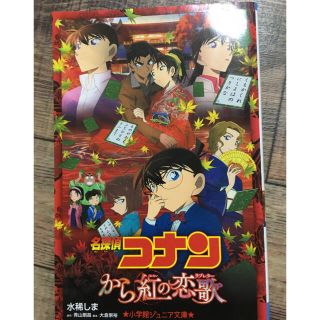 名探偵コナン から紅の恋歌(絵本/児童書)