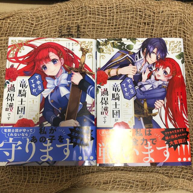 不本意ですが 竜騎士団が過保護です 1 2の通販 By Mimay S Shop ラクマ 不本意ですが 竜騎士団が過保護です 1 2の通販 By Mimay S Shop ラクマ