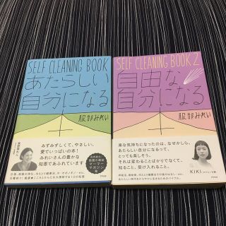 服部みれい　SELF CLEANING BOOK1、2セット(健康/医学)