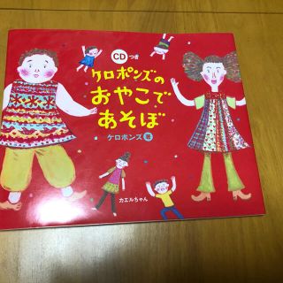 ケロポンズのおやこであそぼ(絵本/児童書)