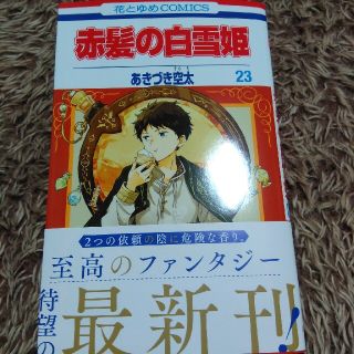 ハクセンシャ(白泉社)の新品未使用☆赤髪の白雪姫 ２３(少女漫画)