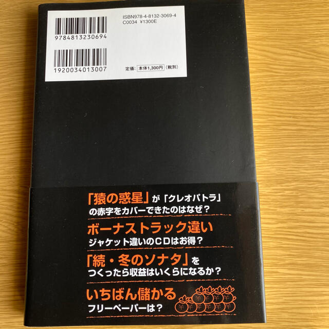 TAC出版(タックシュッパン)のあの映画は何人みれば儲かるのか？ 映画×音楽×出版ヒット業界の謎が解け会計の仕組 エンタメ/ホビーの本(ビジネス/経済)の商品写真