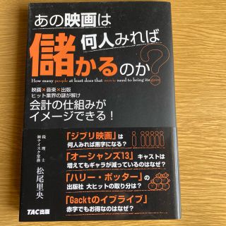 タックシュッパン(TAC出版)のあの映画は何人みれば儲かるのか？ 映画×音楽×出版ヒット業界の謎が解け会計の仕組(ビジネス/経済)