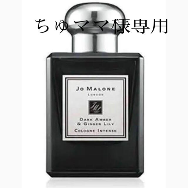 JO MALONE  ダークアンバー&ジンジャーリリー50ml