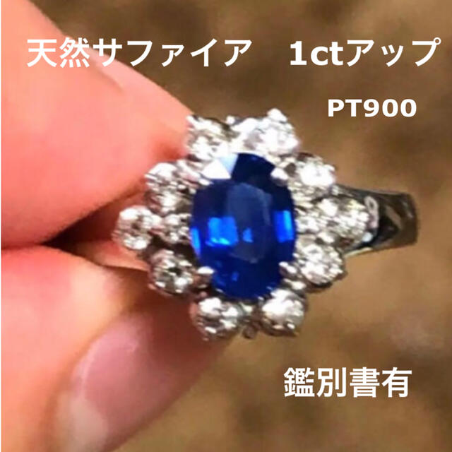 Pt900 天然サファイヤリング S1.08ct 鑑別書付き プラチナ 匿名配送