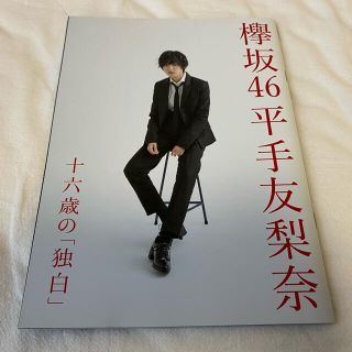 ケヤキザカフォーティーシックス(欅坂46(けやき坂46))の平手友梨奈 小冊子(アイドルグッズ)