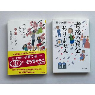 垣谷美雨　老後の資金がありませんと子育てはもう卒業しますの2冊セット(文学/小説)