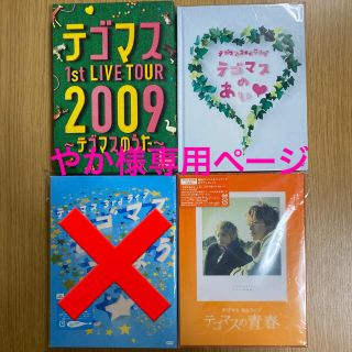 テゴマス(テゴマス)のやか様専用　テゴマス　初回DVD 3点セット(ミュージック)