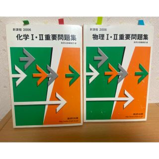 物理1・2重要問題集 化学1・2重要問題集(語学/参考書)