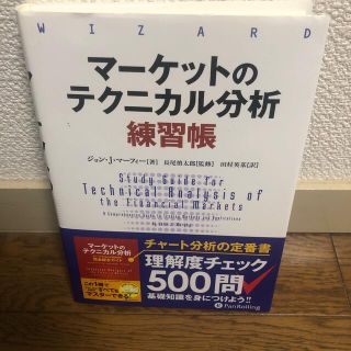 マーケットのテクニカル分析練習帳(ビジネス/経済)