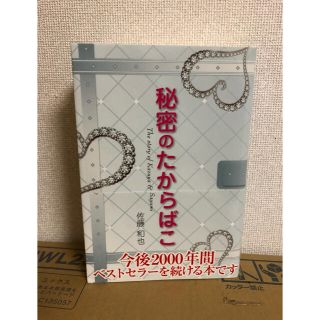 秘密のたからばこ(文学/小説)