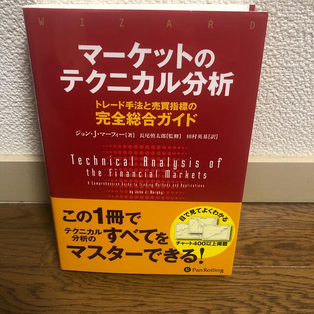 マーケットのテクニカル分析 トレード手法と売買指標の完全総合ガイド エンタメ/ホビーの本(ビジネス/経済)の商品写真