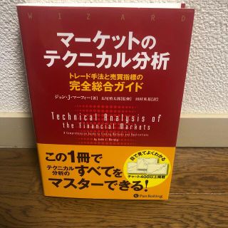 マーケットのテクニカル分析 トレード手法と売買指標の完全総合ガイド(ビジネス/経済)