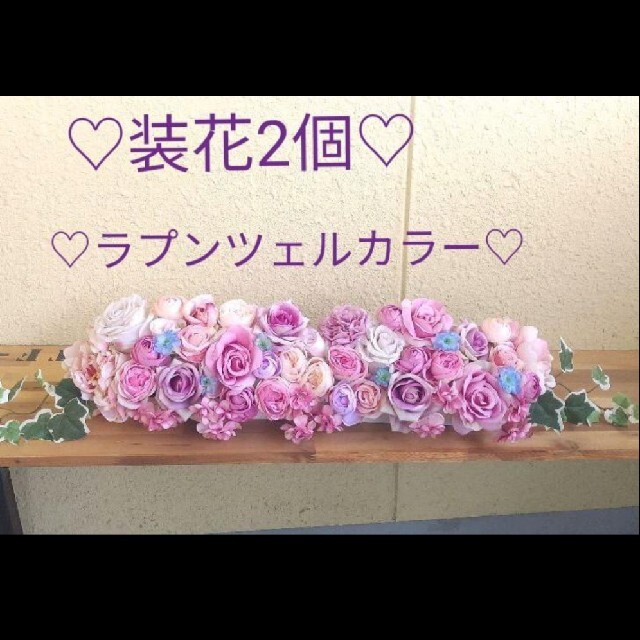 ブーケラプンツェルカラー♡メイン装花2個セット♡