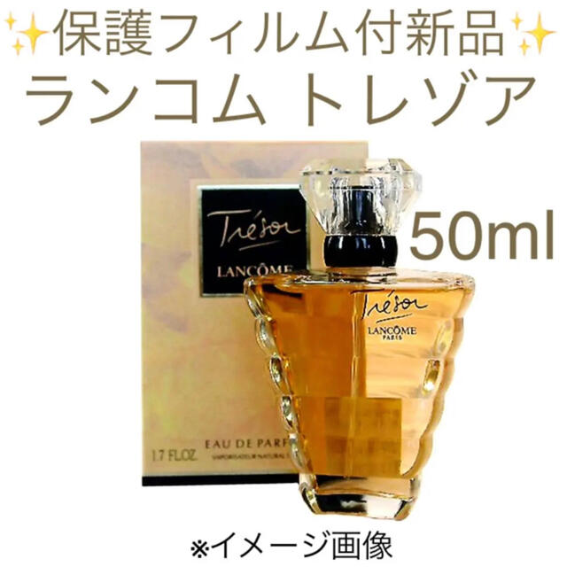 ランコム　トレゾア　オーデパフューム　５０ml　未開封