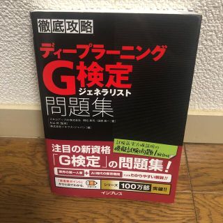 徹底攻略ディープラーニングＧ検定ジェネラリスト問題集(資格/検定)