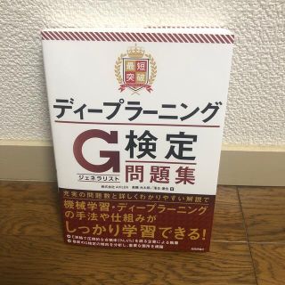 最短突破ディープラーニングＧ検定（ジェネラリスト）問題集(資格/検定)