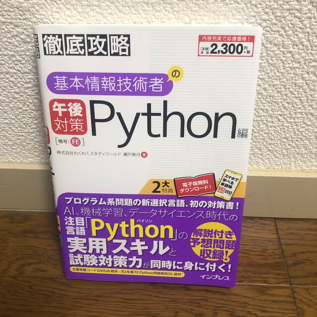 【パン難民様専用】徹底攻略基本情報技術者の午後対策Ｐｙｔｈｏｎ編 エンタメ/ホビーの本(資格/検定)の商品写真