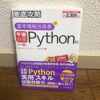 【パン難民様専用】徹底攻略基本情報技術者の午後対策Ｐｙｔｈｏｎ編(資格/検定)