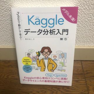 Ｐｙｔｈｏｎで動かして学ぶ！Ｋａｇｇｌｅデータ分析入門(コンピュータ/IT)