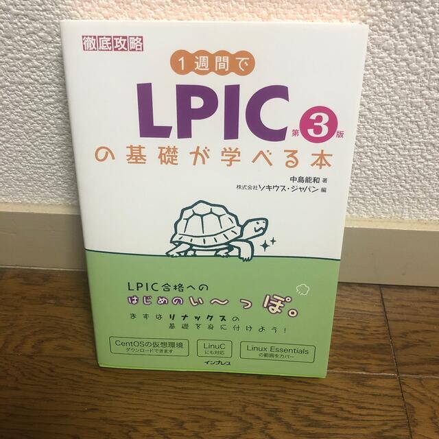 １週間でＬＰＩＣの基礎が学べる本 第３版 エンタメ/ホビーの本(資格/検定)の商品写真