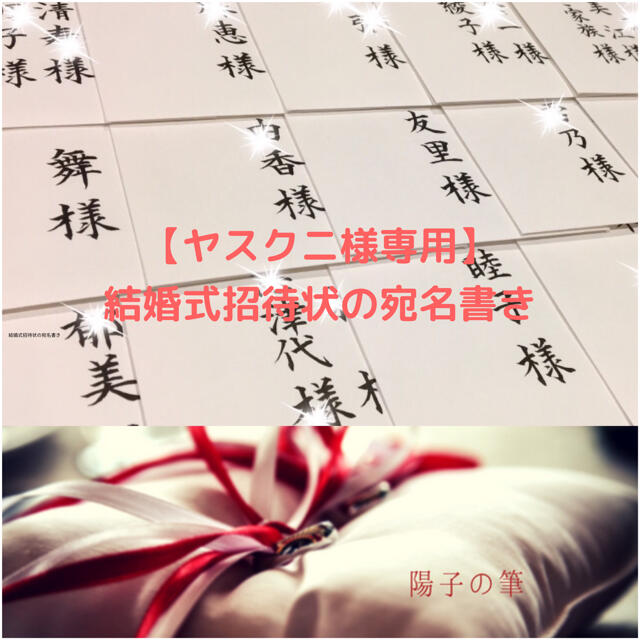 【ヤスクニ様専用】結婚式招待状の宛名書き筆耕 ハンドメイドのウェディング(その他)の商品写真