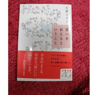 思いを伝えるということ　大宮エリー(文学/小説)