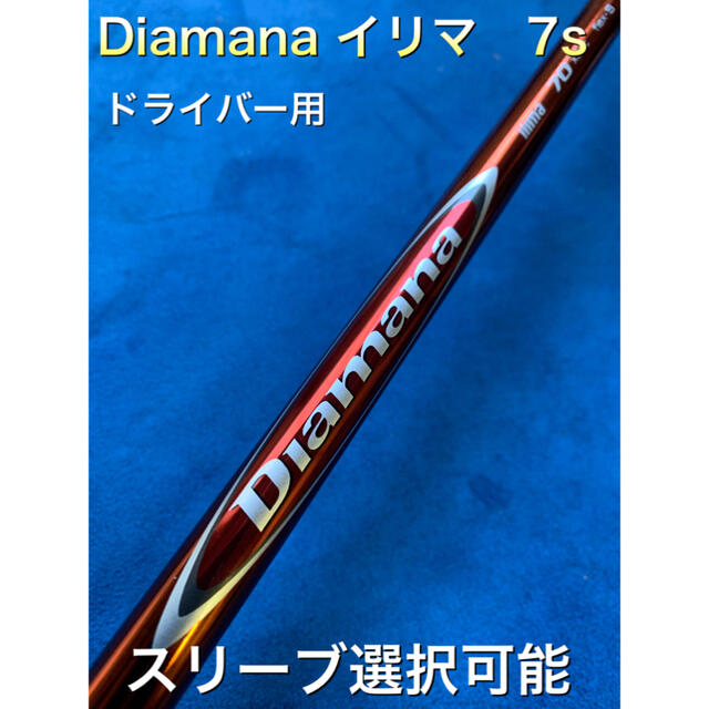 ■ディアマナ / Diamana RF 70 (S) 1W 各スリーブ＋グリップ