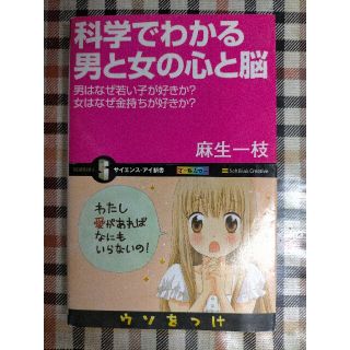 科学でわかる男と女の心と脳 男はなぜ若い子が好きか？女はなぜ金持ちが好きか？(文学/小説)