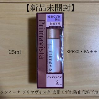 プリマヴィスタ(Primavista)の【新品未使用】ソフィーナ プリマヴィスタ 皮脂くずれ防止 化粧下地 25ml(化粧下地)