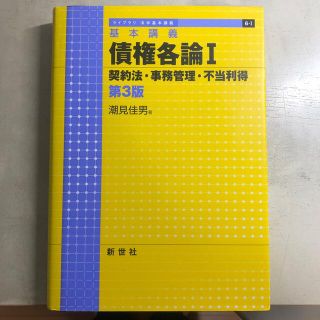 債権各論 基本講義 １ 第３版(人文/社会)