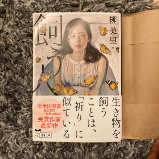 飼う人　書店カバー付き(文学/小説)