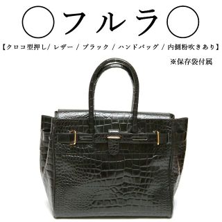 フルラ(Furla)の◇フルラ◇ クロコの型押し / レザー / ハンド / ブラック(ハンドバッグ)