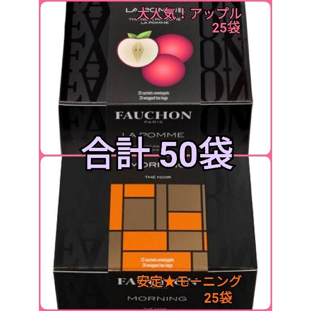 髙島屋(タカシマヤ)の【大変お得！】FAUCHON 紅茶 モーニング アップル フォション 食品/飲料/酒の飲料(茶)の商品写真