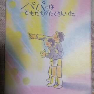 絵本🍀末盛千枝子🍀パパにはともだちがたくさんいた(絵本/児童書)