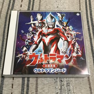 コロンビア(Columbia)の最新 ウルトラマン主題歌集 ウルトラマンジード(キッズ/ファミリー)