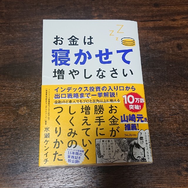 お金は寝かせて増やしなさい エンタメ/ホビーの本(ビジネス/経済)の商品写真