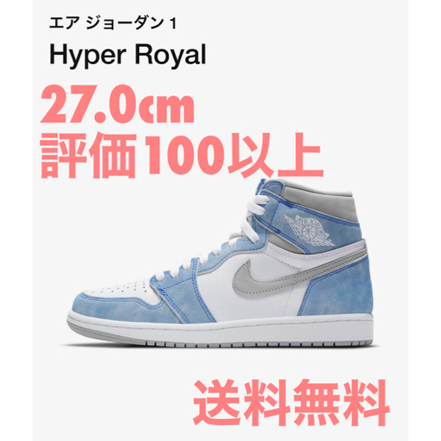 NIKE(ナイキ)の27.0 AIR JORDAN 1 HIGH OG HYPER ROYAL メンズの靴/シューズ(スニーカー)の商品写真