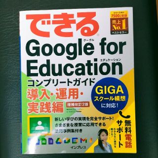 できるＧｏｏｇｌｅ　ｆｏｒ　Ｅｄｕｃａｔｉｏｎコンプリートガイド　導入・運用・実(コンピュータ/IT)