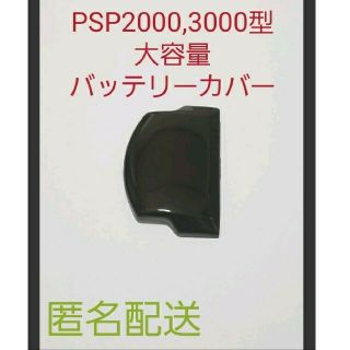 プレイステーションポータブル(PlayStation Portable)のPSP2000 3000用　大容量バッテリーカバー　ブラック(その他)