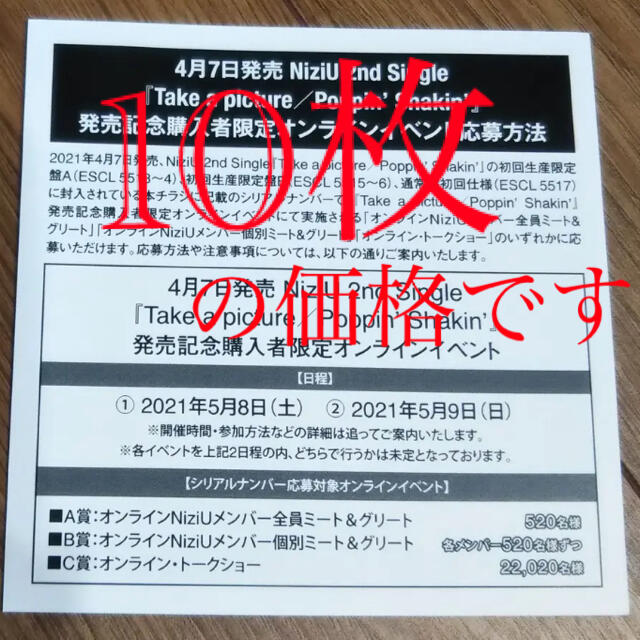 アイドルグッズNiziU シリアル ナンバー コード 応募券 オンラインイベント 10枚