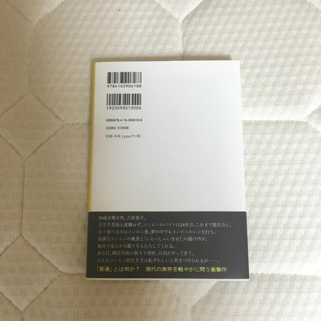 文藝春秋(ブンゲイシュンジュウ)の芥川賞受賞作！コンビニ人間 エンタメ/ホビーの本(文学/小説)の商品写真