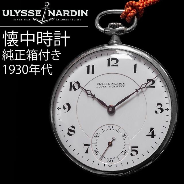 ULYSSE NARDIN(ユリスナルダン)の (442) 稼働美品 ユリスナルダン 懐中時計 純正箱付き ★ 1930年代製 メンズの時計(腕時計(アナログ))の商品写真